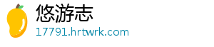 悠游志
